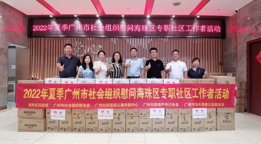 广州市社会组织慰问海珠全区专职社区工作者